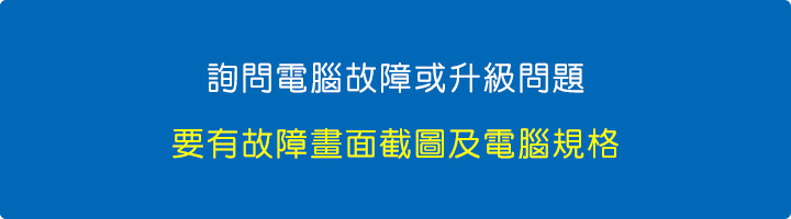 【發問技巧】電腦故障或升級問題，要有故障畫面截圖及電腦規格 