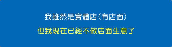我雖然是實體店(有店面)，但我現在已經不做店面生意了.jpg