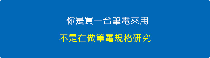 你是買一台筆電來用，不是在做筆電規格研究.jpg