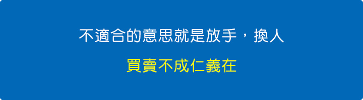 不適合的意思就是放手，換人。(買賣不成仁義在).jpg
