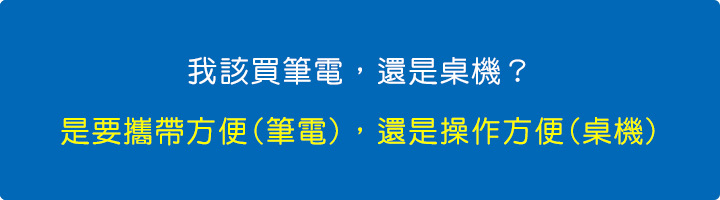我該買筆電，還是桌機？.jpg