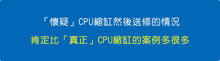 「懷疑」CPU縮缸然後送修的情況，肯定比「真正」CPU縮缸的案例多很多。.jpg