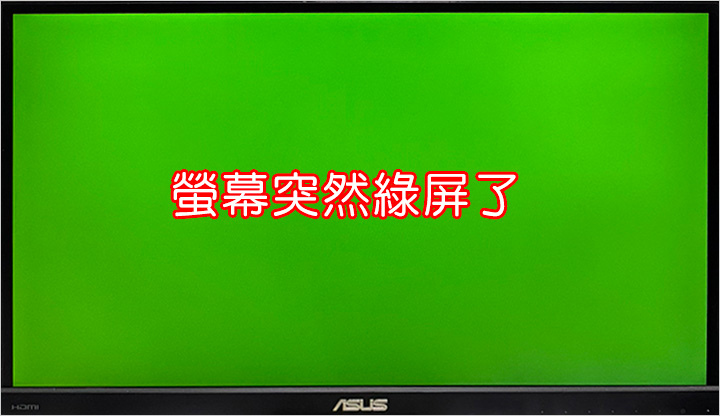 螢幕突然綠屏了.jpg