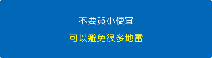 不要貪小便宜，可以避免很多地雷.jpg