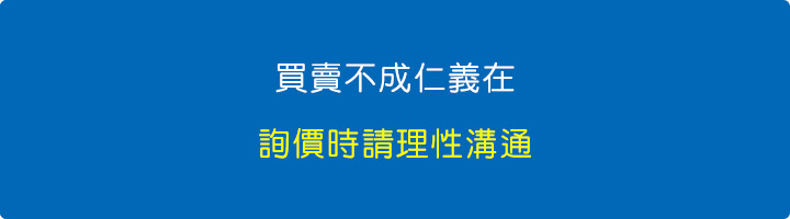 買賣不成仁義在，詢價時請理性發言.jpg