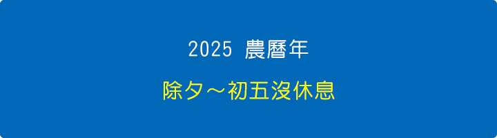2025-農曆年-除夕～初五沒休息.jpg