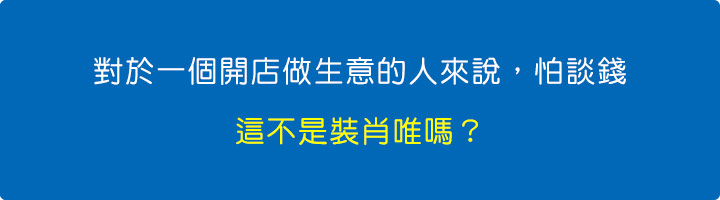 對於一個開店做生意的人來說，怕談錢，這不是裝肖唯嗎？.jpg
