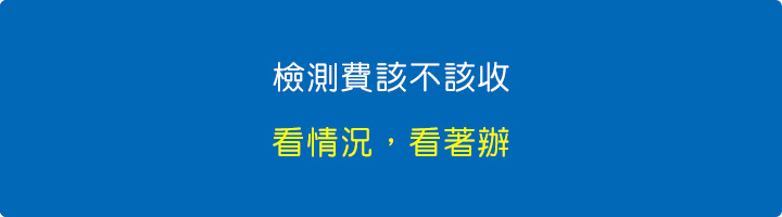 檢測費該不該收？-這樣的問法，答案肯定是，該收。.jpg