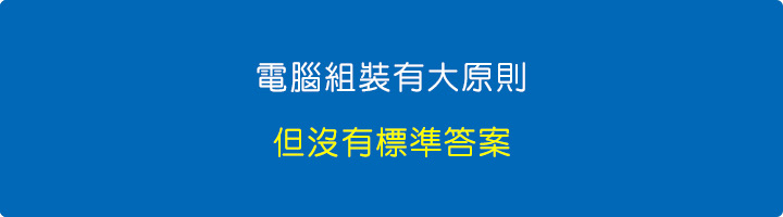 電腦組裝有大原則，但沒有標準答案.jpg