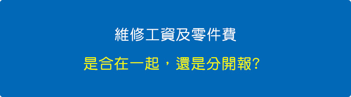 維修工資及零件費是合在一起，還是分開報.jpg