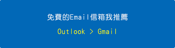 免費的Email信箱-我推薦-Outlook--Gmail.jpg