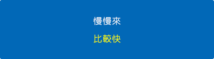 慢慢來，比較快.jpg