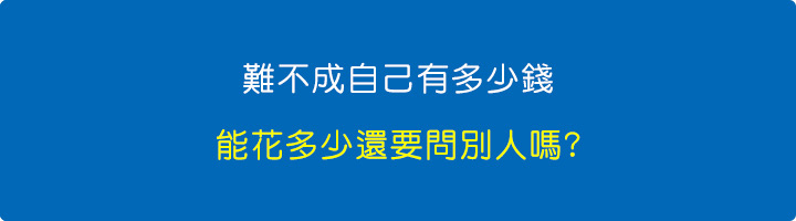 難不成自己有多少錢、能花多少還要問別人嗎.jpg