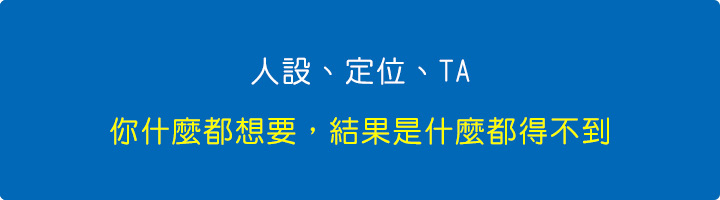 人設、定位、TA.jpg