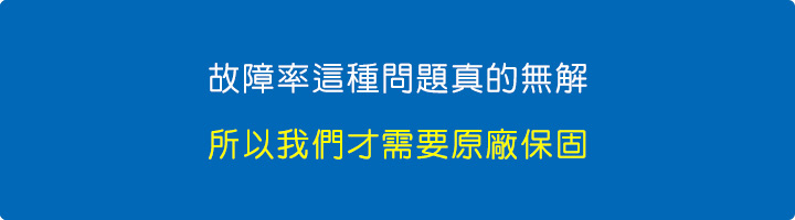 其實故障率這種問題真的無解，所以我們才需要「原廠保固」。.jpg