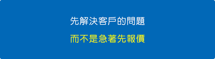 先解決客戶的問題，而不是急著先報價.jpg