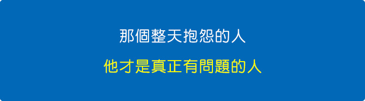 那個整天抱怨的人，他才是真正有問題的人.jpg
