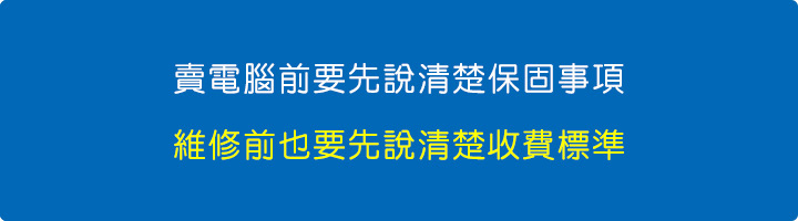 賣電腦前要先說清楚保固事項.jpg