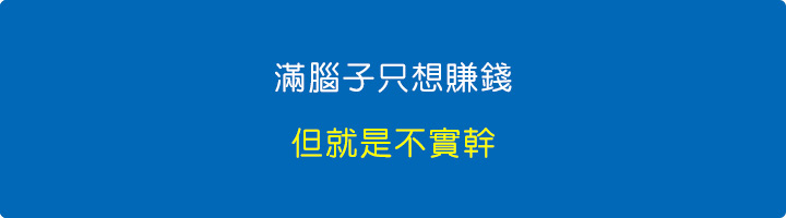 滿腦子只想賺錢，但就是不實幹.jpg