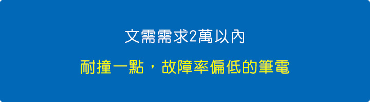 請推薦一台2萬以內，耐撞一點，故障率偏低的筆電.jpg