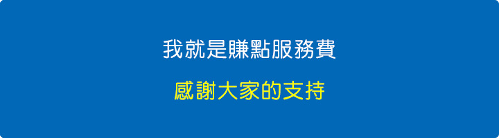 我就是賺點服務費.jpg