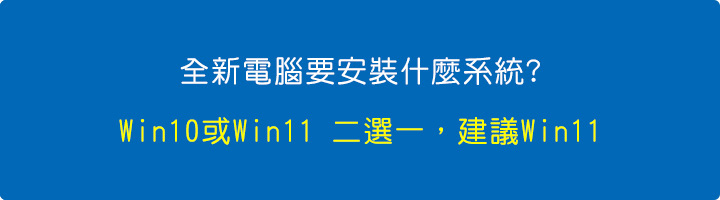 全新電腦要安裝什麼系統.jpg
