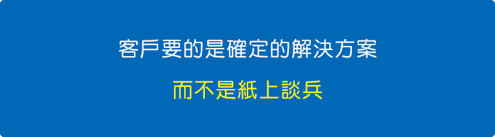 客戶要的是確定的解決方案.jpg