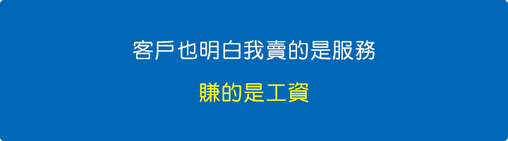客戶也明白我賣的是服務，賺的是工資.jpg