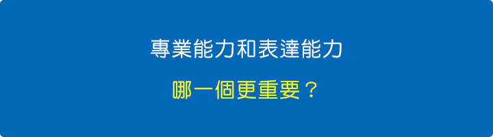 專業能力和表達能力哪一個更重要？.jpg