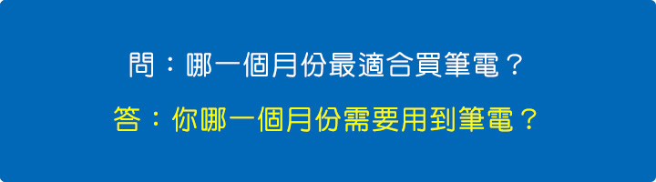 哪一個月份最適合買筆電-你哪一個月份需要用到筆電.jpg