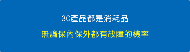 3C產品都是消耗品不可能永遠不會壞，而且無論保內保外都有故障的機率。.jpg