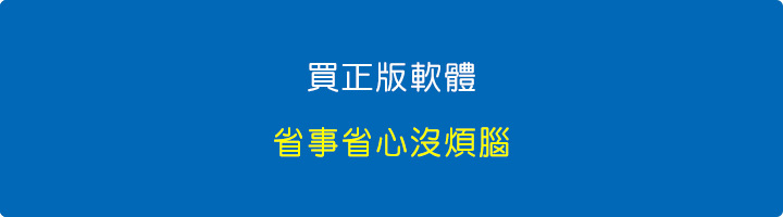買正版軟體，省事省心沒煩腦.jpg