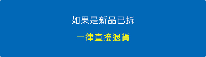 如果是新品已拆，一律直接退貨.jpg