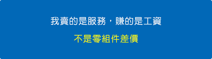 我賣的是服務，賺的是工資，不是零組件差價。.jpg