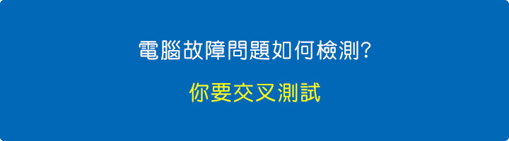 電腦故障怎麼檢測.jpg