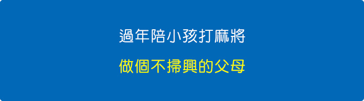 過年陪小孩打麻將，學著做個不掃興的父母.jpg