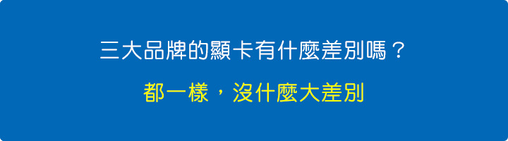 三大品牌的顯卡有什麼差別嗎？.jpg
