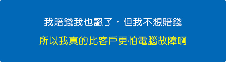 我真的比客戶更怕電腦故障啊.jpg
