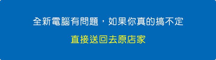 如果你真的搞不定，-直接送回去原店家.jpg