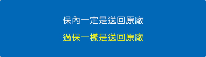 保內一定是送回原廠.jpg