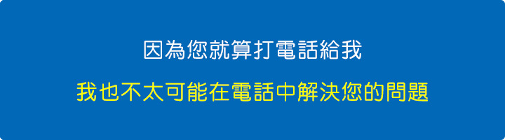 因為您就算打電話給我，我也不太可能在電話中解決您的問題.jpg