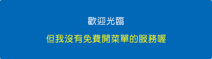 我沒有免費開菜單的服務.jpg