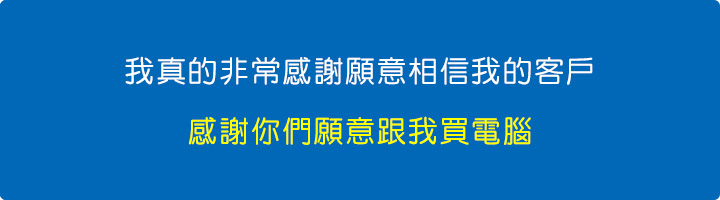 我真的非常感謝願意相信我的客戶.jpg