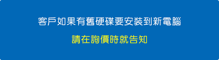 客戶如果有舊硬碟要安裝到新電腦.jpg