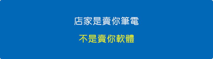 店家是賣你筆電，不是賣你軟體.jpg