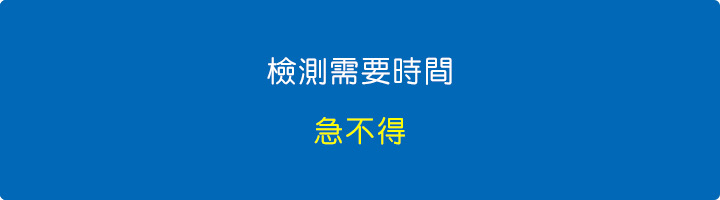 檢測需要時間，急不得.jpg