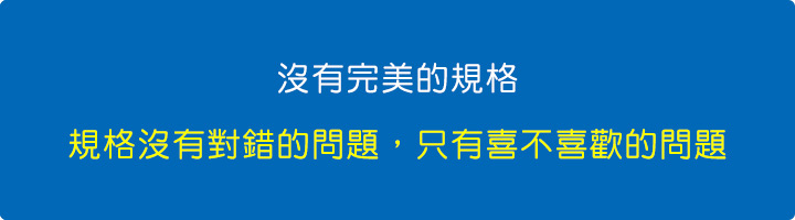 規格沒有對錯的問題，只有喜不喜歡的問題.jpg