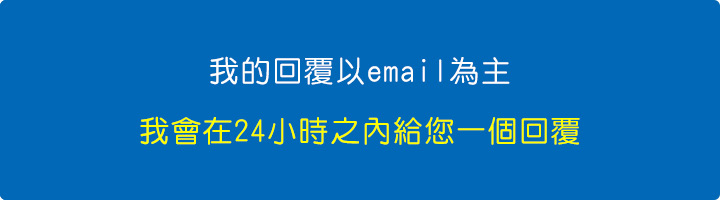 只要你寫email來，我會在24小時之內給您一個回覆。.jpg