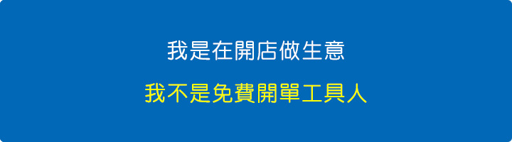 我不是免費開單工具人.jpg