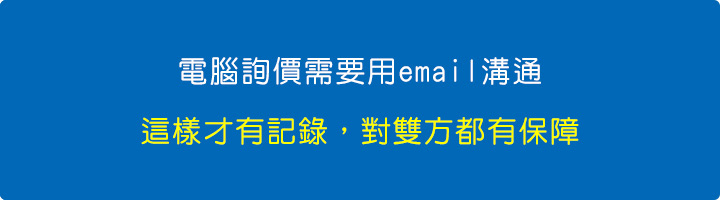 電腦詢價需要用email溝通.jpg